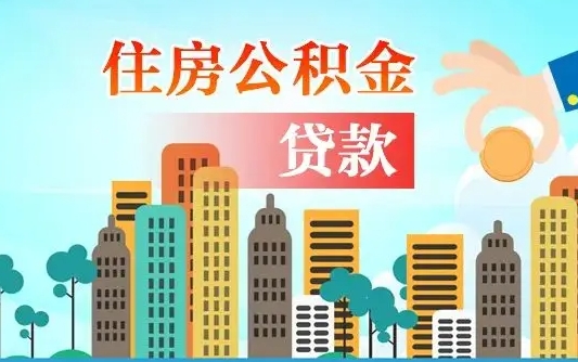 补缴公积金是什么意思-桦甸公积金代办平台